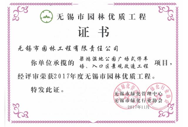 2017市優(yōu)工程——梁鴻濕地公園停車場、入口區(qū)景觀改造工程