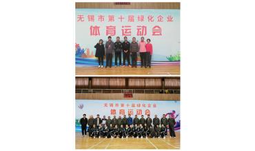 運(yùn)動活力飛揚(yáng)，拼搏鑄就夢想——無錫市第十屆綠化企業(yè)體育運(yùn)動會閉幕